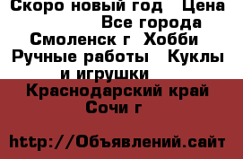 Скоро новый год › Цена ­ 300-500 - Все города, Смоленск г. Хобби. Ручные работы » Куклы и игрушки   . Краснодарский край,Сочи г.